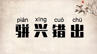 骈兴错出
