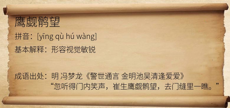鹰觑鹘望