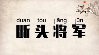 断头将军