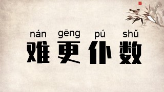 难更仆数
