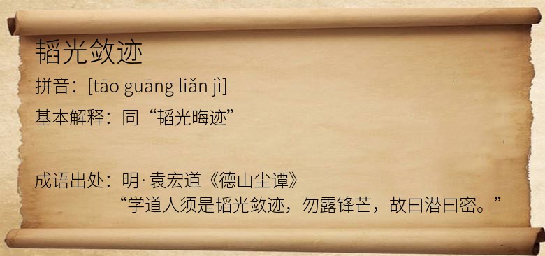 韬光敛迹