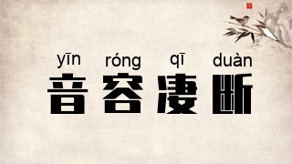 音容凄断