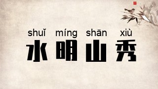 水明山秀