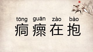 痌瘝在抱