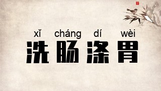洗肠涤胃