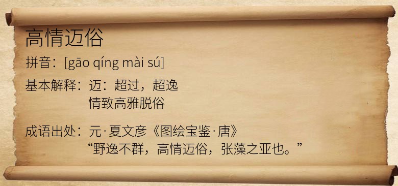 高情迈俗