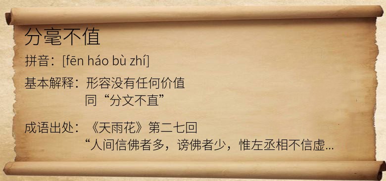 分毫不值
