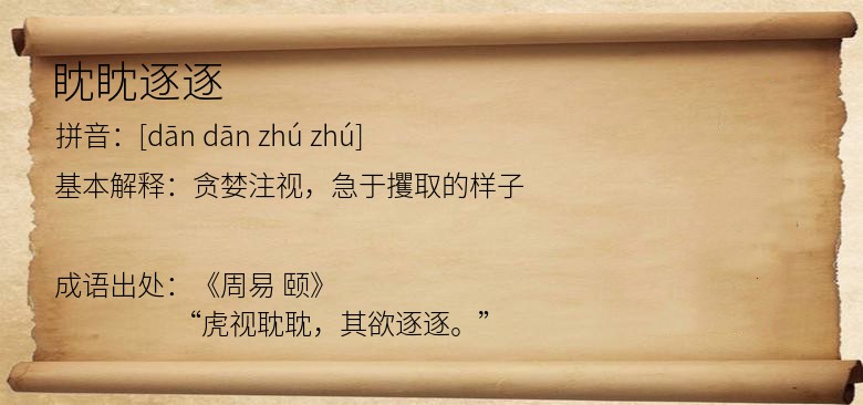 眈眈逐逐