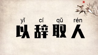 以辞取人