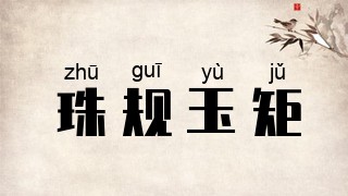 珠规玉矩