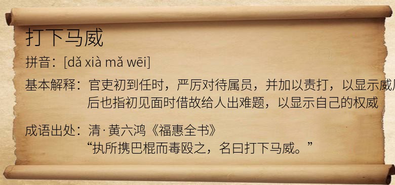打下马威