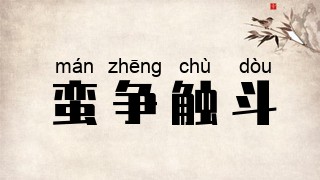 蛮争触斗