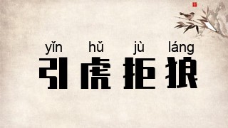 引虎拒狼
