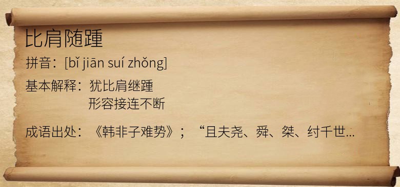比肩随踵