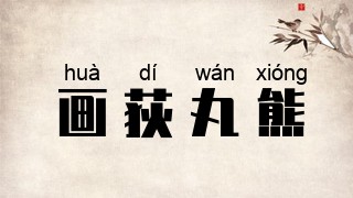 画荻丸熊