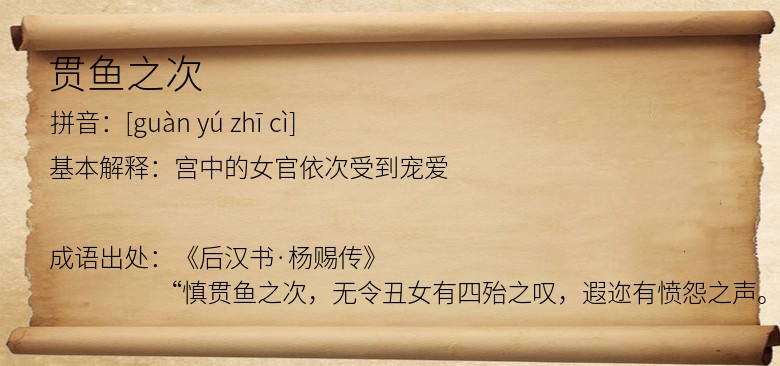 贯鱼之次