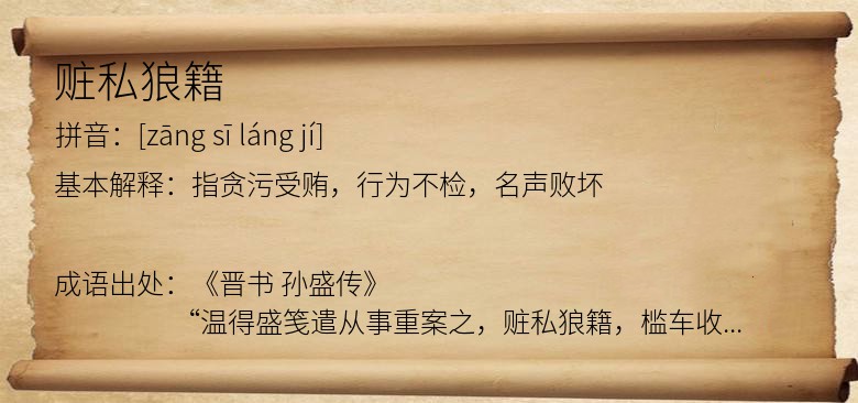 赃私狼籍
