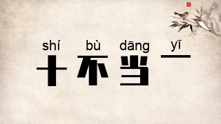 十不当一