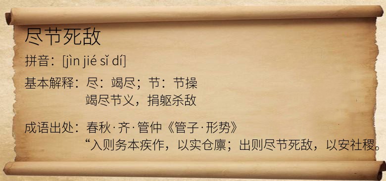尽节死敌