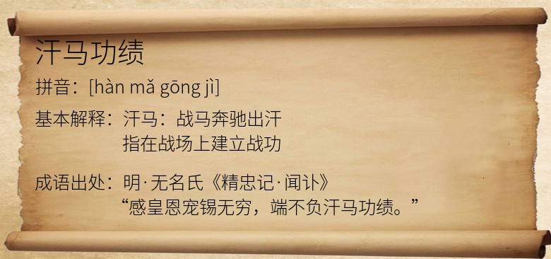 汗马功绩