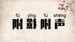 附影附声