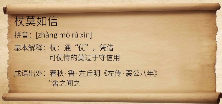 杖莫如信