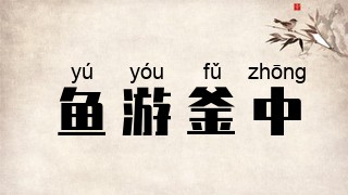 鱼游釜中