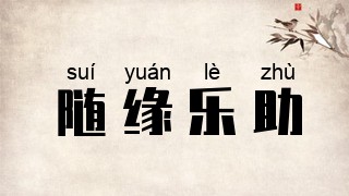 随缘乐助