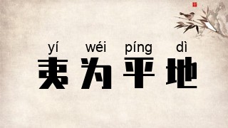夷为平地