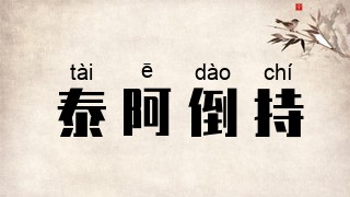 泰阿倒持