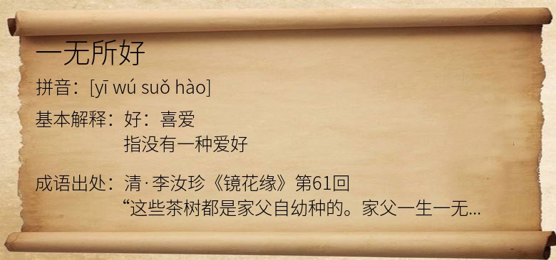 一无所好