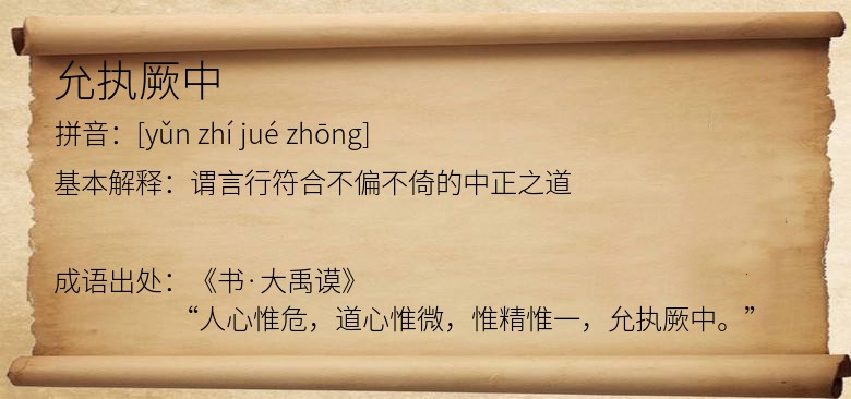 允执厥中