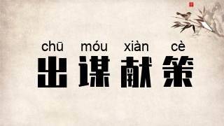 出谋献策