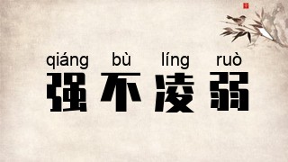 强不凌弱