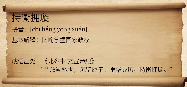 持衡拥璇
