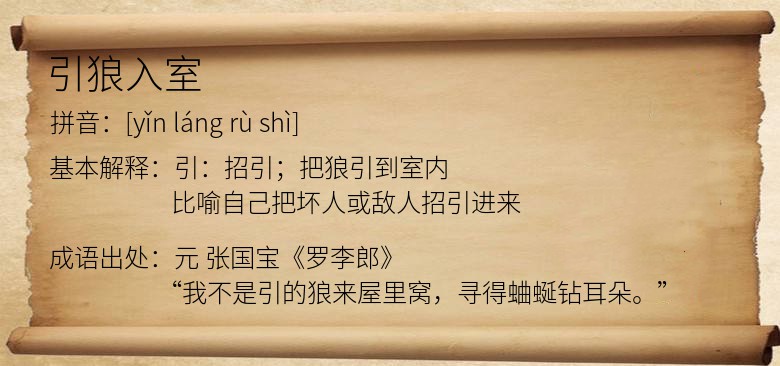 引狼入室