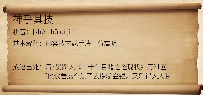 神乎其技