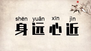 身远心近