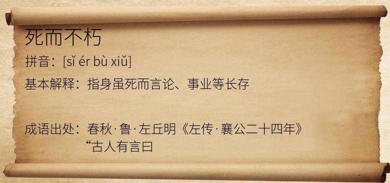 死而不朽