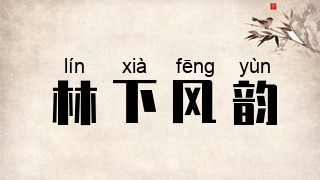 林下风韵