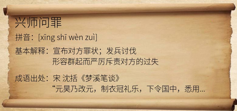 兴师问罪