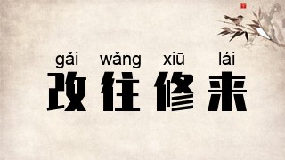 改往修来