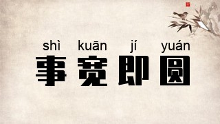 事宽即圆