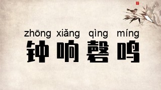 钟响磬鸣