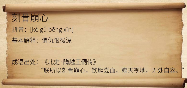 刻骨崩心