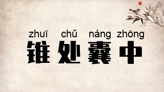 锥处囊中