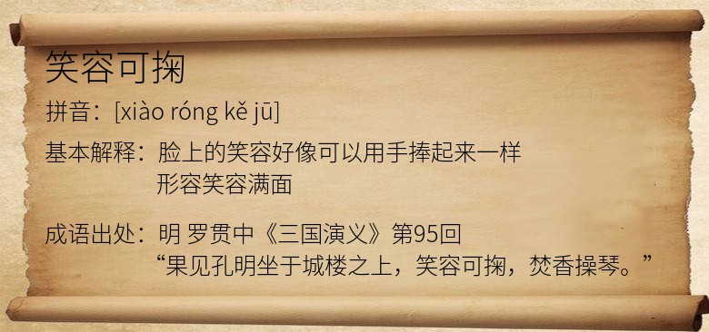 笑容可掬