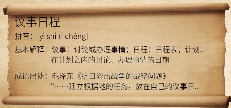 议事日程