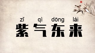 紫气东来