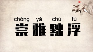 崇雅黜浮